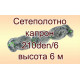 Сетеполотно Хамелеон 210d/6; 6 м; 120 м Сетеполотно Хамелеон 210d/6; 6 м; 120 м