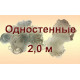 Одностенные, высота 2,0 м Одностенные, высота 2,0 м
