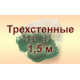 Трехстенные, высота 1,5 м Трехстенные, высота 1,5 м