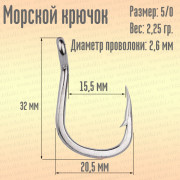 Морской крючок Proberos 5-0
