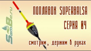 Поплавок SuperBalsa, серия 04, арт. Z0000010335