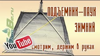 Подъемник зимний с пружинами, арт. 00033500038
